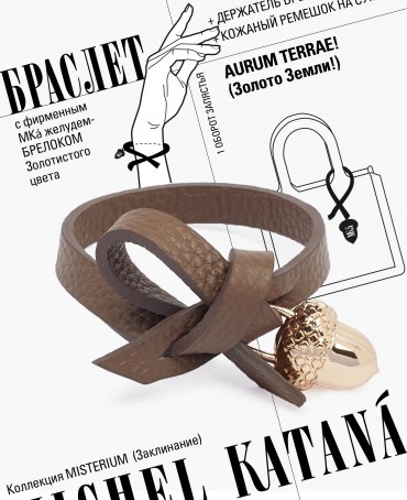 Ремешок на сумку-БРАСЛЕТ-Брелок Унисекс Au-AURUM TERRAE!